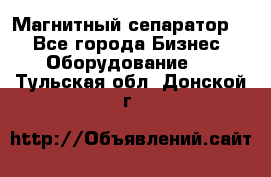 Магнитный сепаратор.  - Все города Бизнес » Оборудование   . Тульская обл.,Донской г.